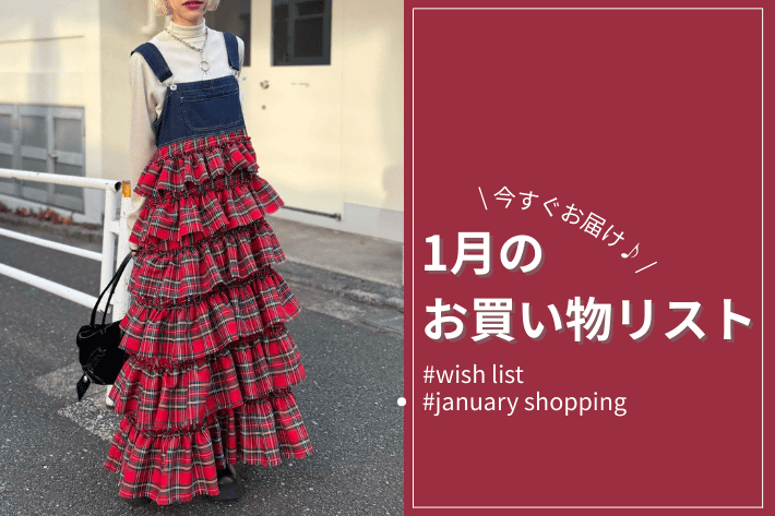 【今すぐお届け】1月のお買い物リスト♪