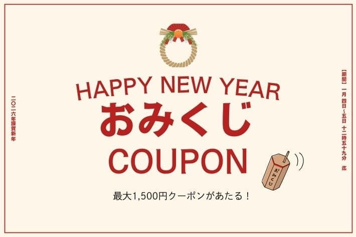 【全員当たる！】運試し！おみくじクーポン！