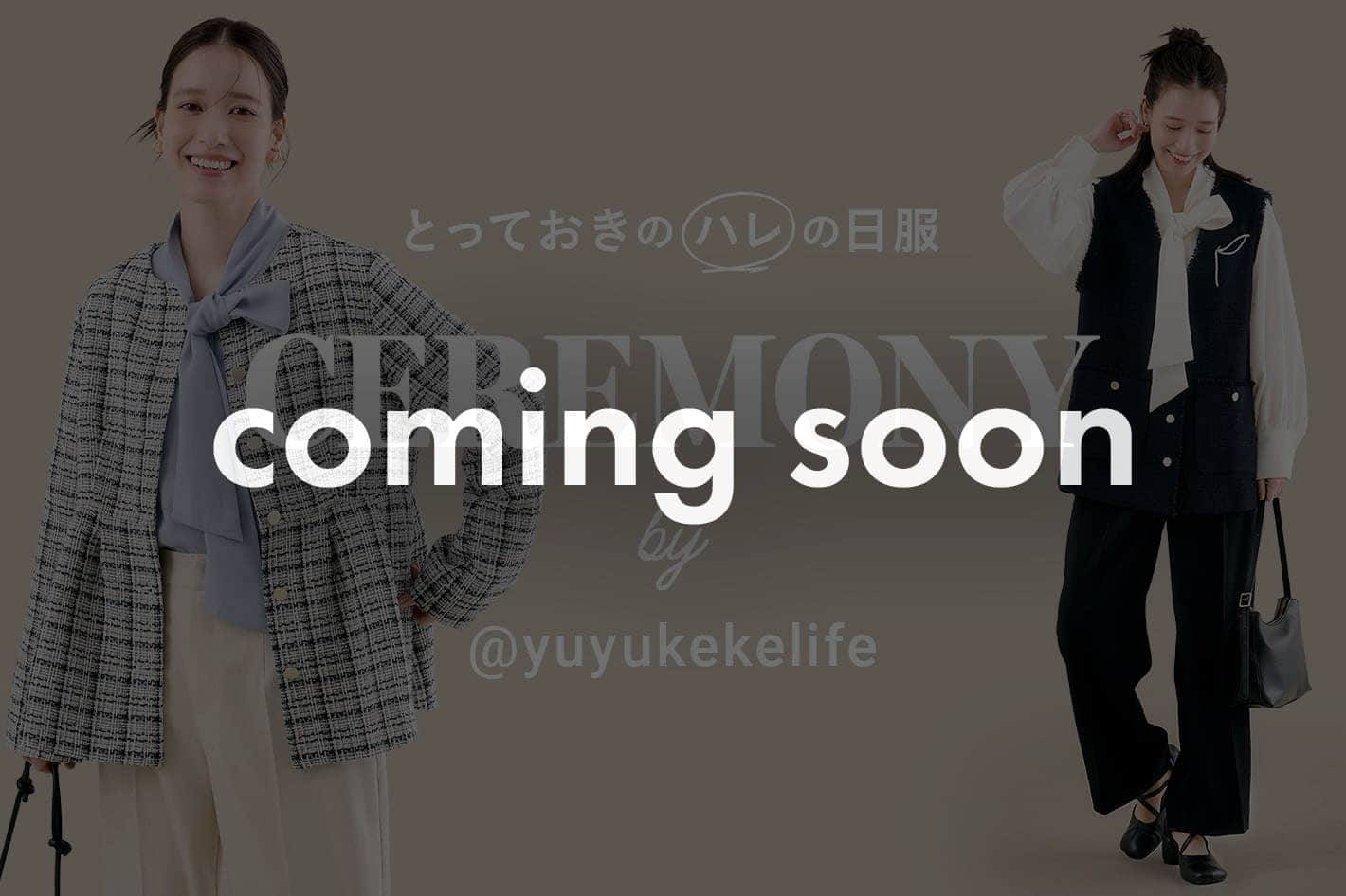 《告知》【おトクなフェアも開催決定♡】CEREMONY by @yuyukekelife 1/15(木)～予約スタート♪