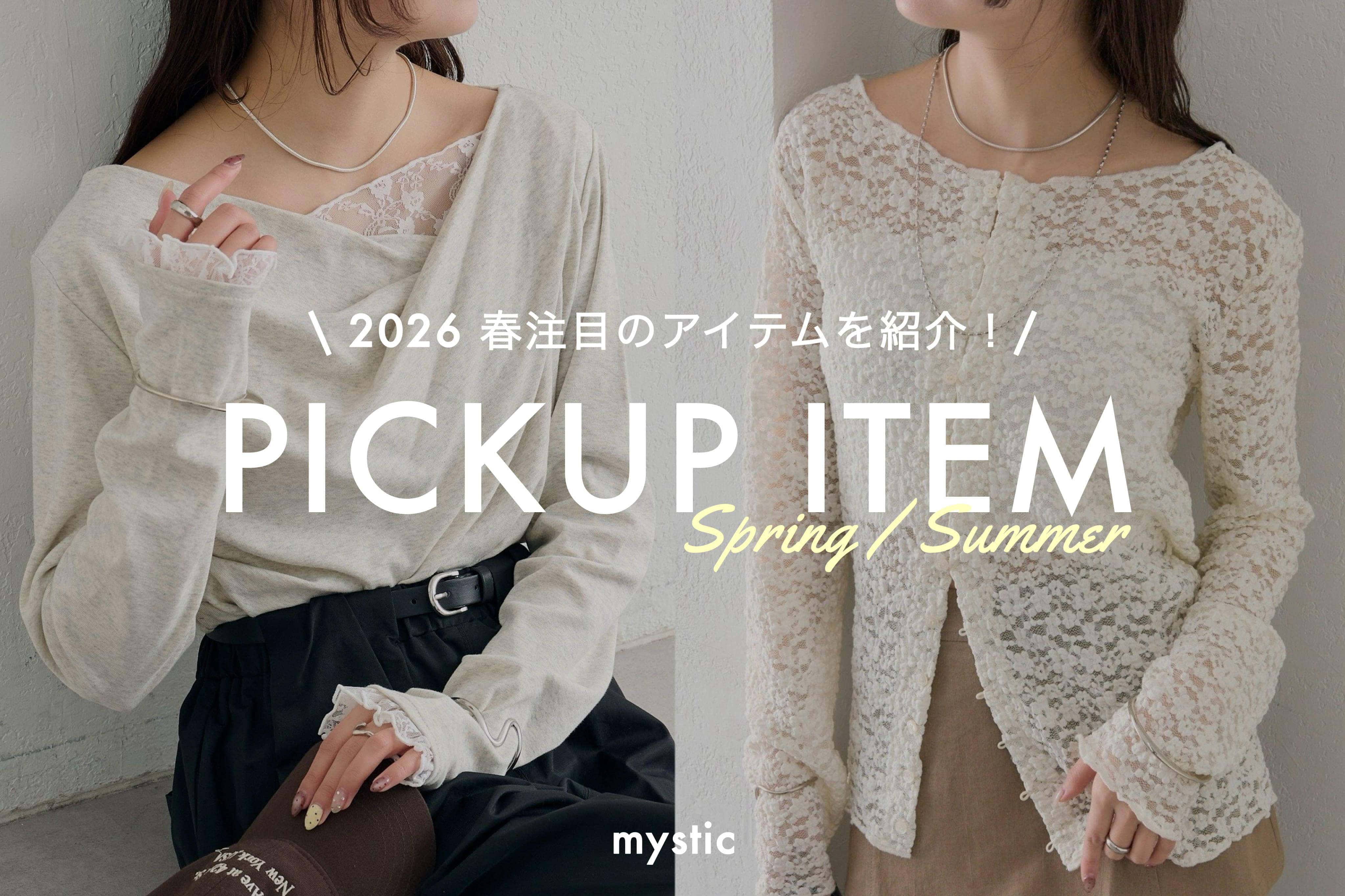【2026SS】春の注目アイテムをご紹介！