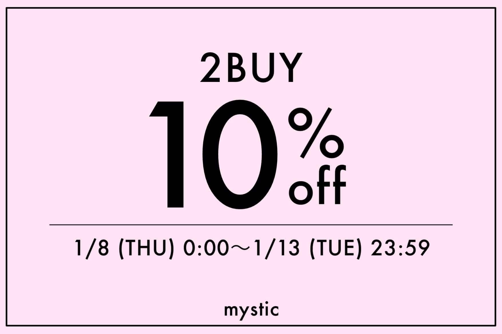 【1/13(火) 23:59まで！】2BUY10%OFFクーポンスタート！