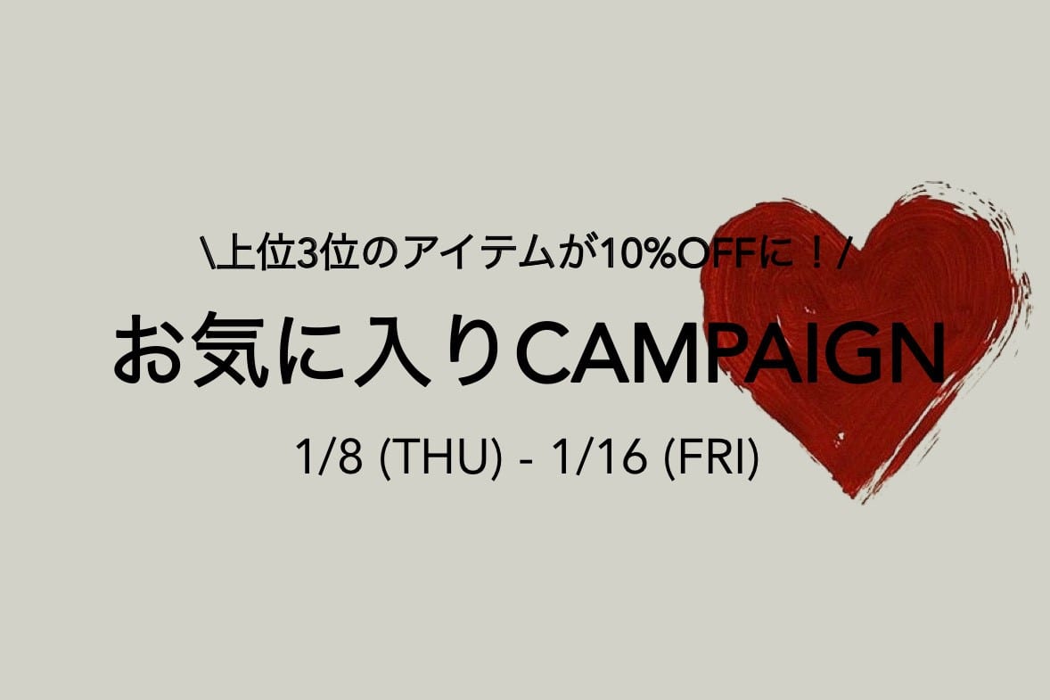 お気に入りキャンペーン開催中！