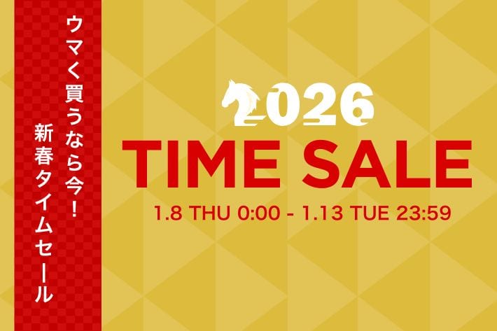 ウマく買うなら今！新春タイムセール開催！