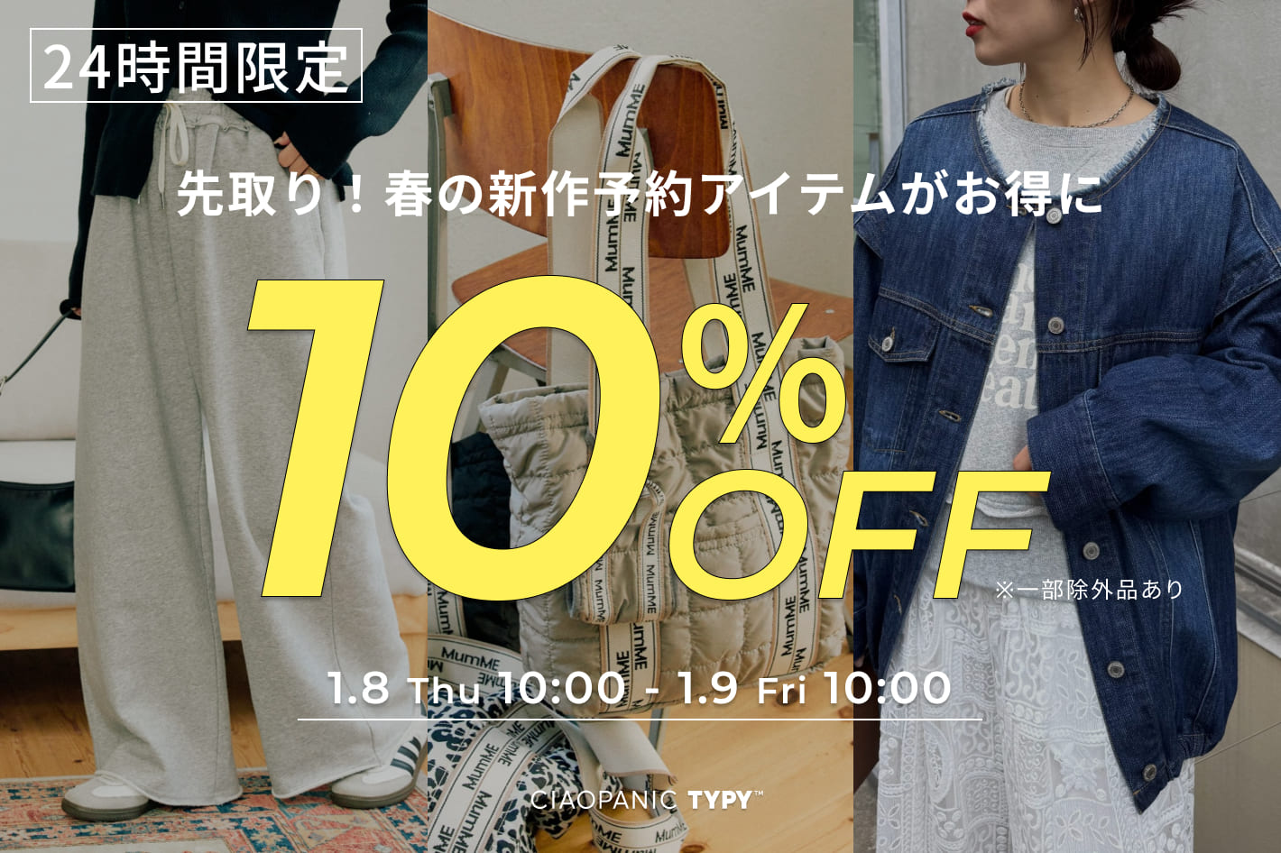 【24時間限定】予約アイテム10％OFF！