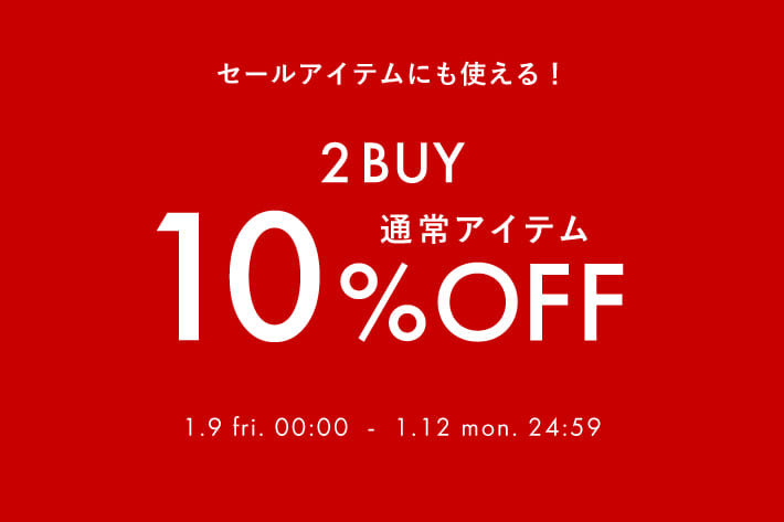 2BUY10％OFFクーポンキャンペーン開催中！