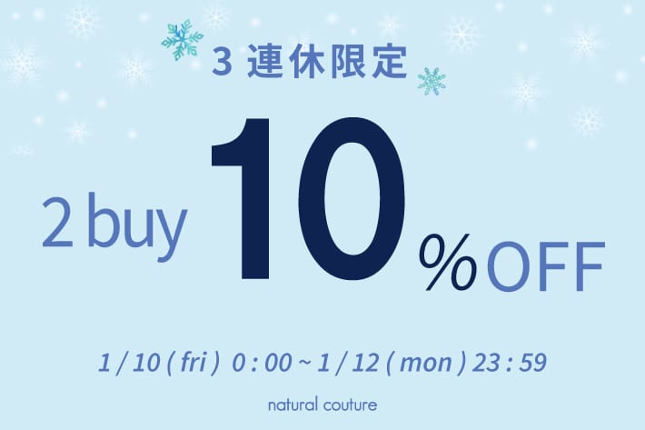 【3連休限定】2buy10%OFF開催♪