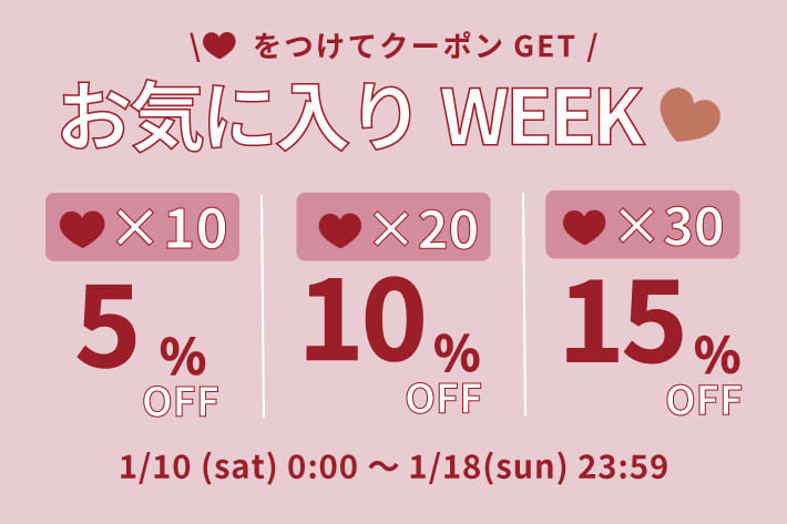 【♡を付けてクーポンGET】お気に入りWEEK開催！