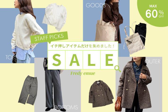 スタッフが選ぶ！SALEイチ押しアイテム