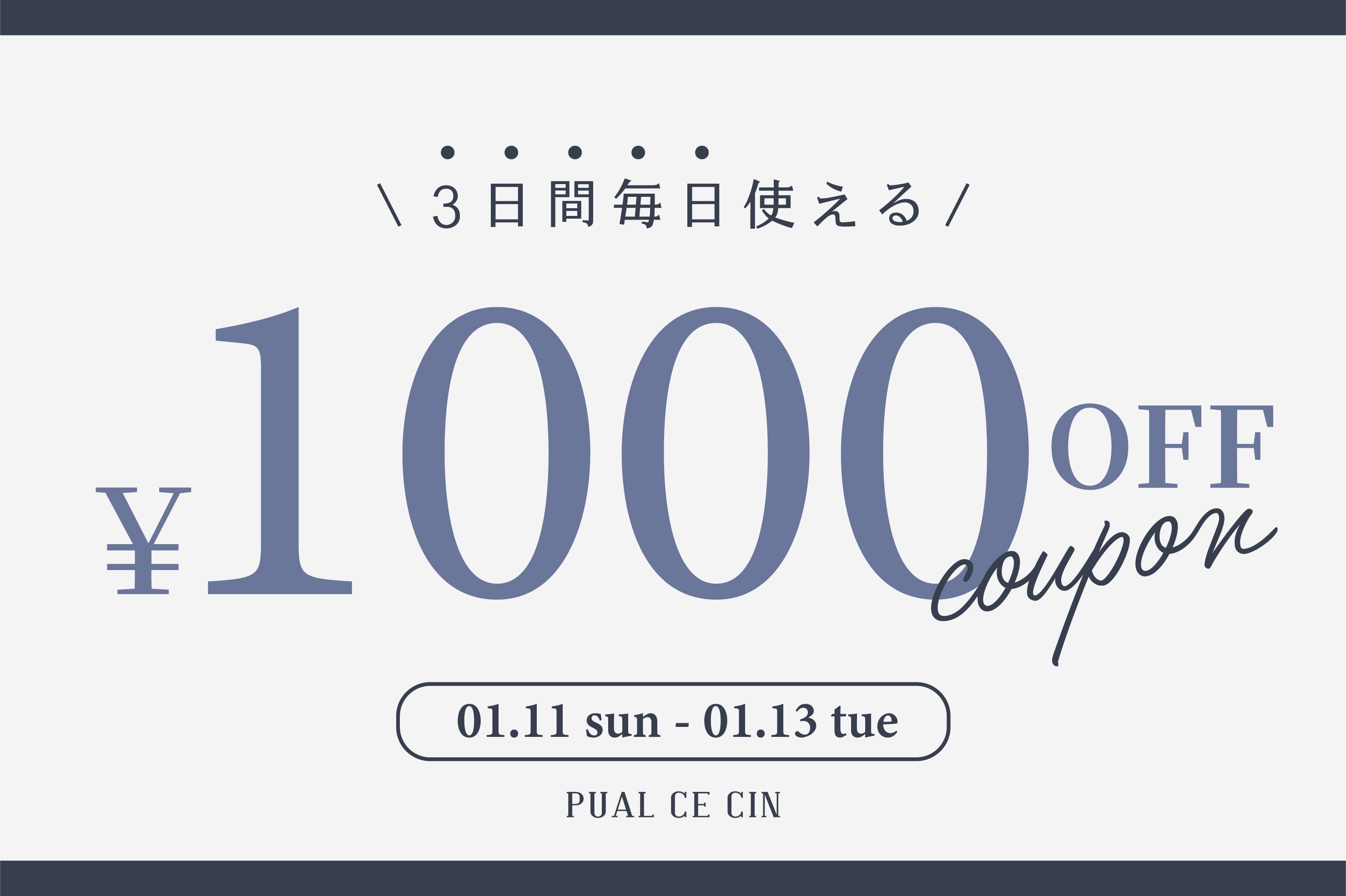 【3日間毎日使える】1,000円OFFクーポンキャンペーン！