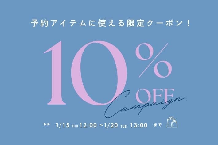 《期間限定》予約アイテム10%OFFクーポン