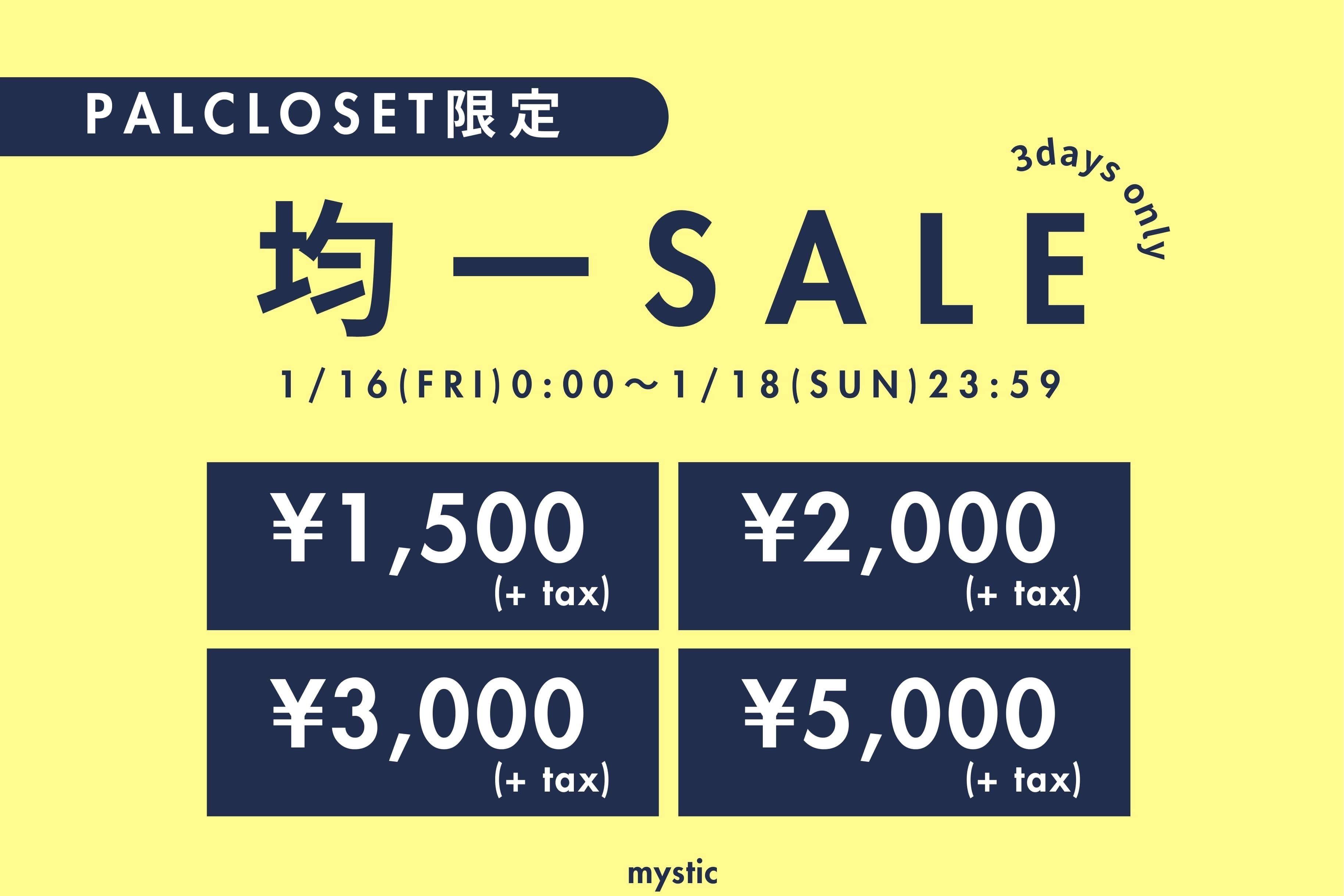 【1/16 0:00 ～ 】 3日間限定！とってもお得な均一セール開催！！