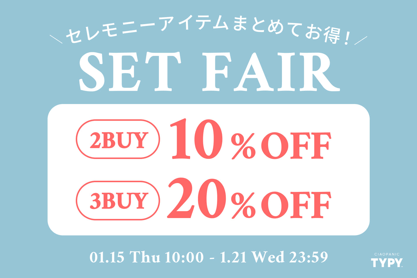 【SET FAIR】セレモニーアイテム対象！2BUY10%・3BUY20％OFF開催