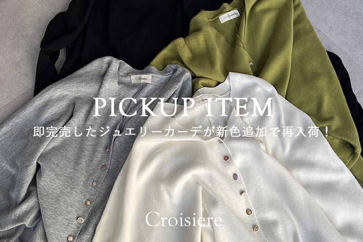 即完売したジュエリーカーデが新色追加で再入荷！