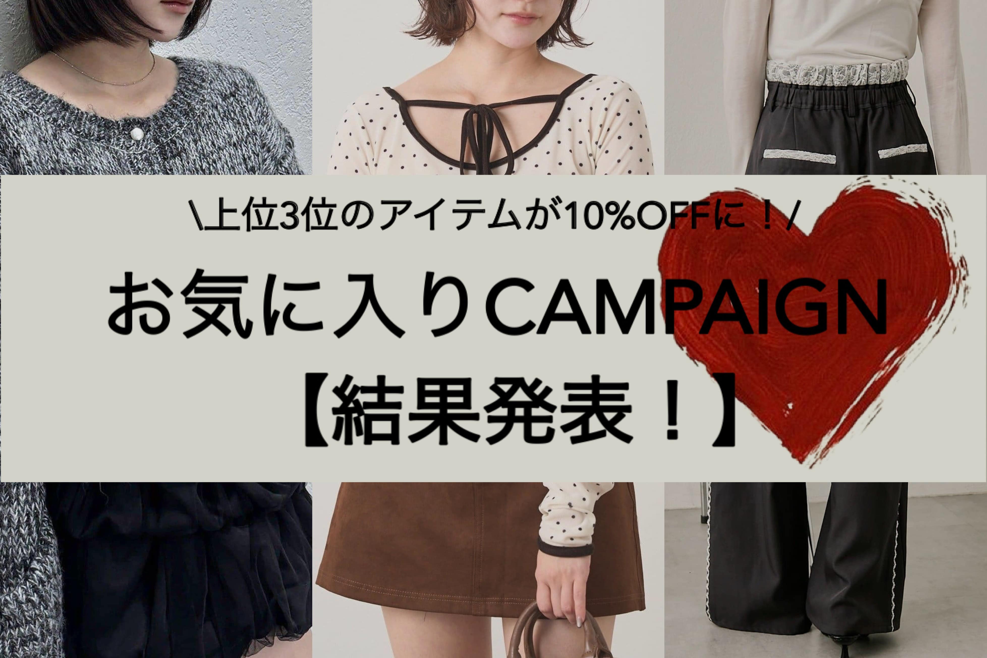 【上位３品番がさらに10％OFF！】お気に入りキャンペーン結果発表！