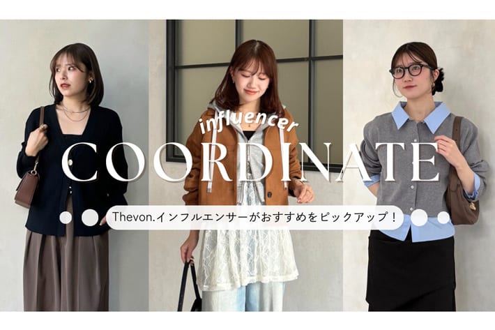【PICKUP】Thevon.インフルエンサーおすすめコーデ