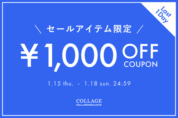 【本日最終日】セールアイテムに使える 1,000円OFFクーポン！