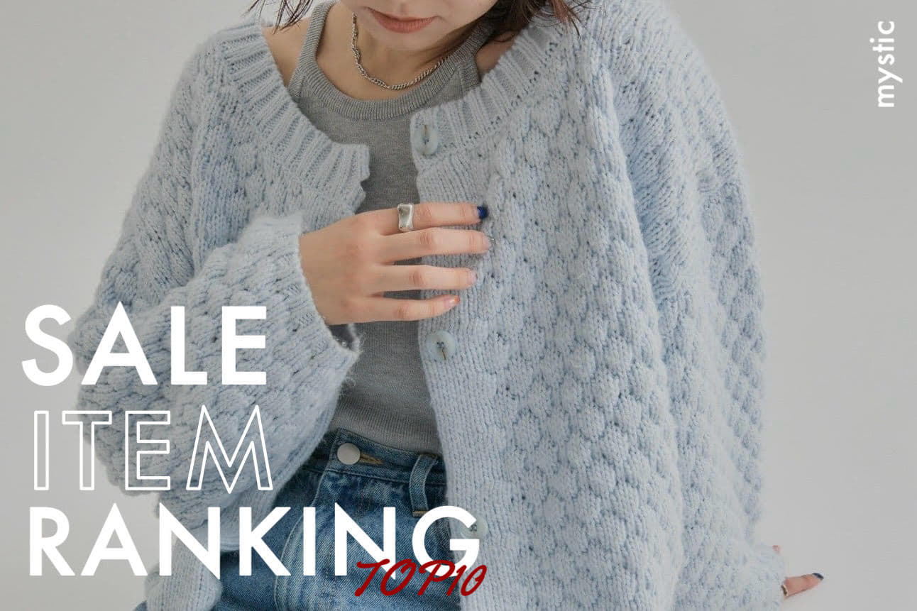 【今、人気のアイテムはコレ！】SALE RANKING TOP10