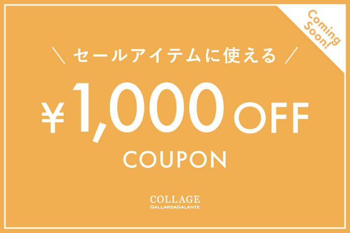 【予告】セールアイテムに使える！1,000円OFFクーポンプレゼント！