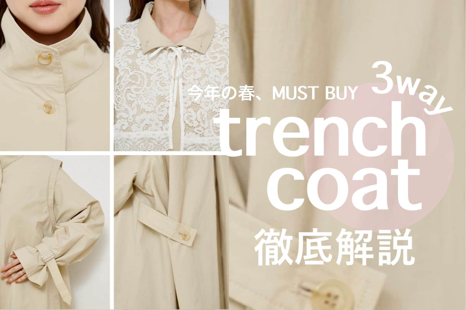 【春アウター人気No,1】レーストレンチ徹底解説！