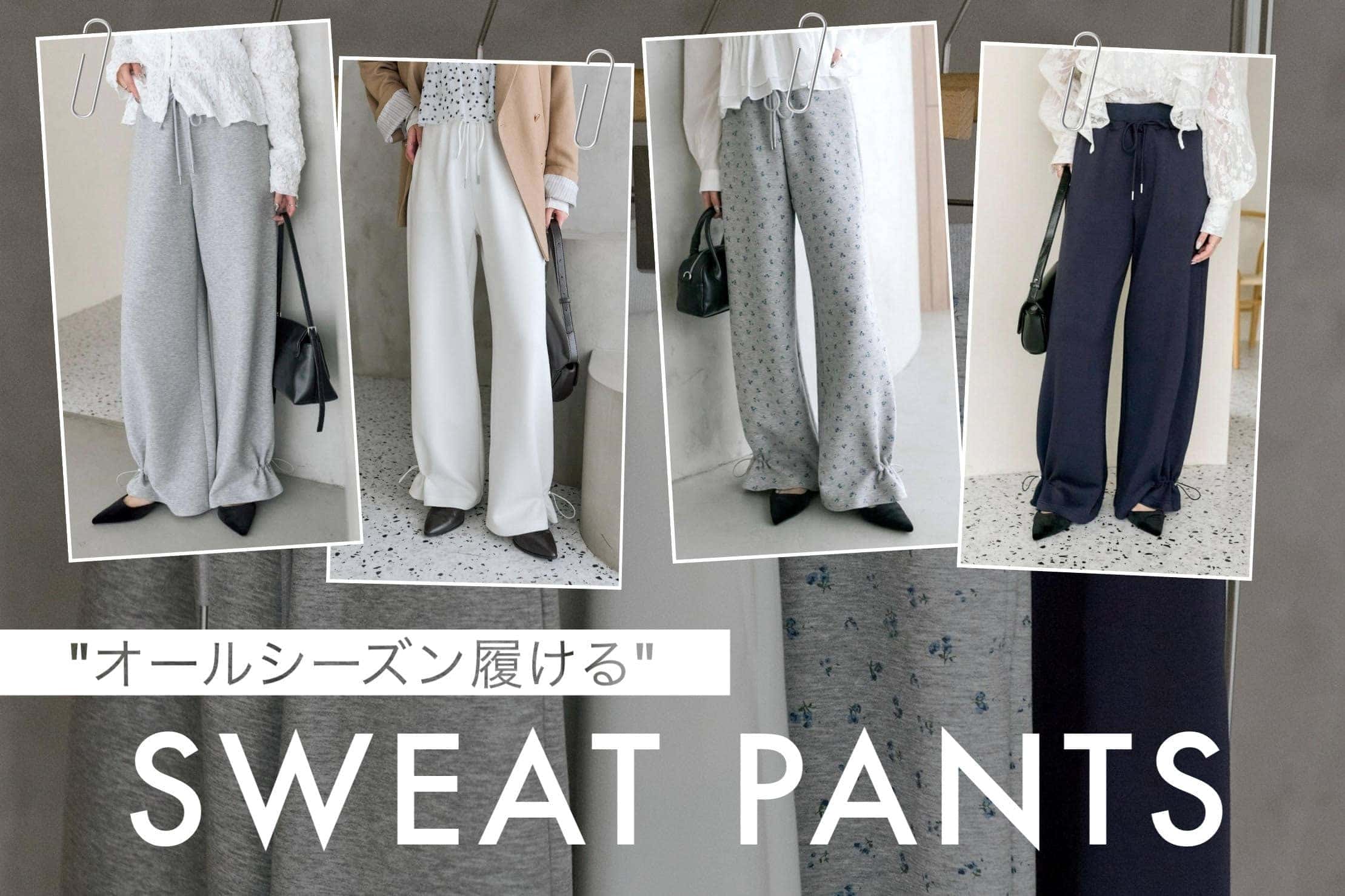 【"オールシーズン履ける"】裾ドロストスウェットパンツ