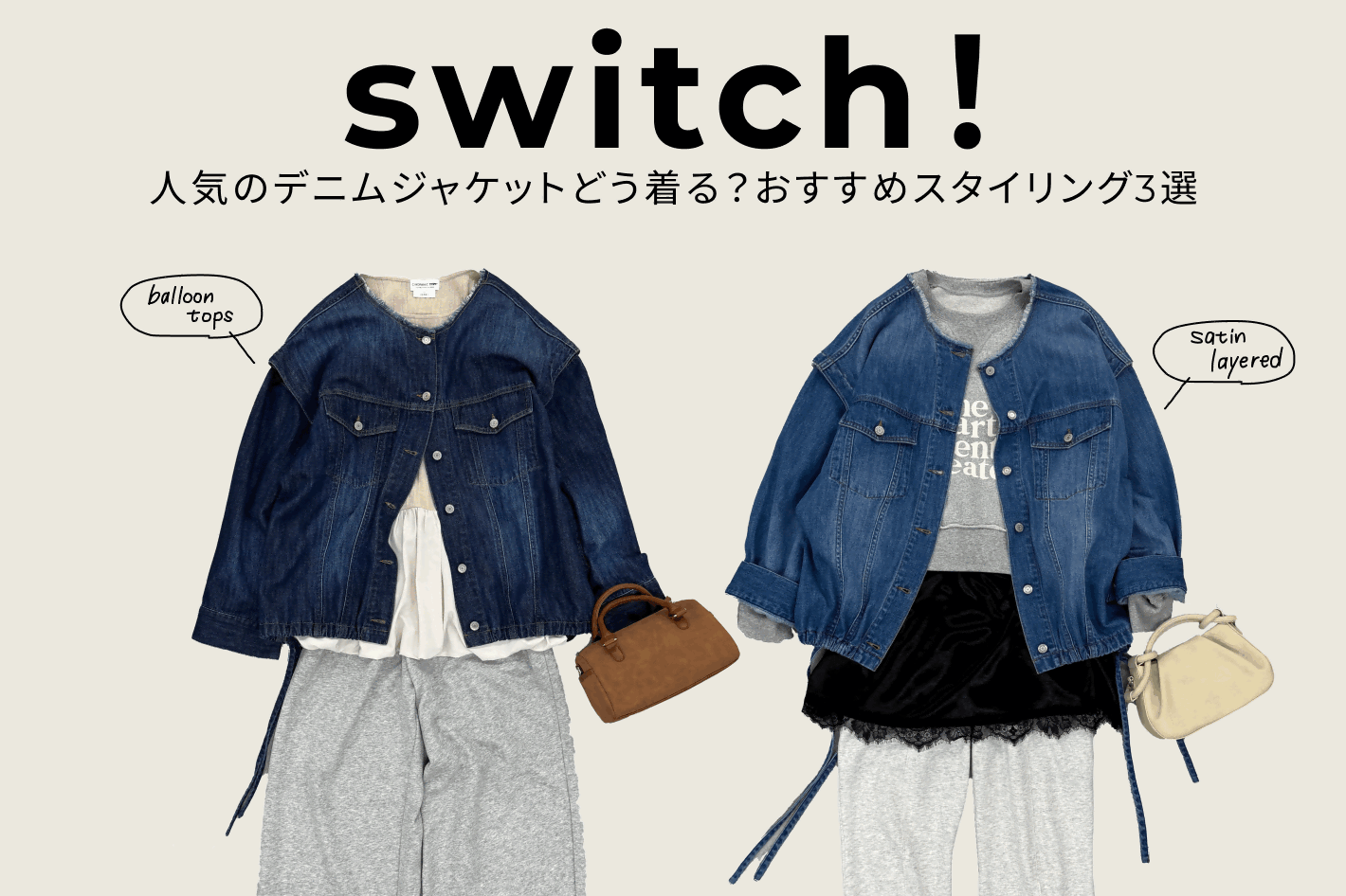 デニムジャケットどう着る？おすすめスタイリングご紹介！