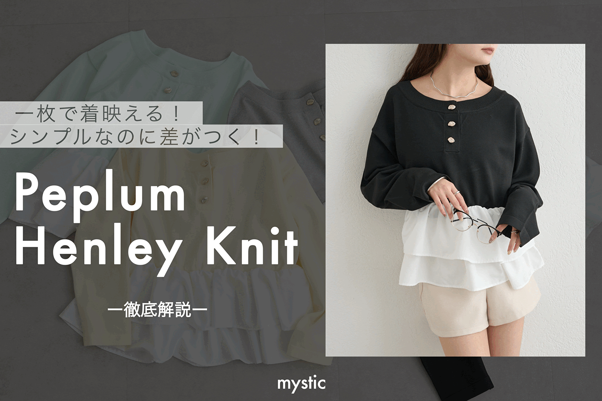 【1/29 18:00予約スタート！】ペプラムヘンリーニット徹底解説