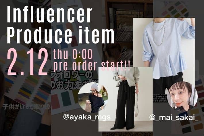 ≪2/12(木)0:00～≫インフルエンサープロデュースアイテムのご予約がスタート！