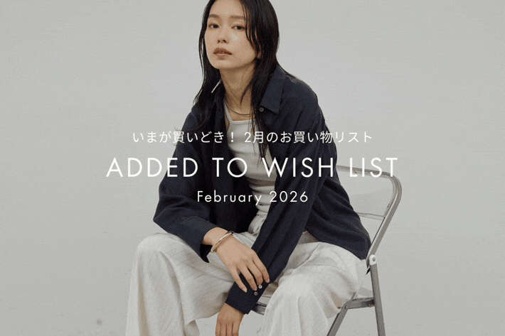 【2月に店舗入荷！】今が買いどき！お買いものリスト