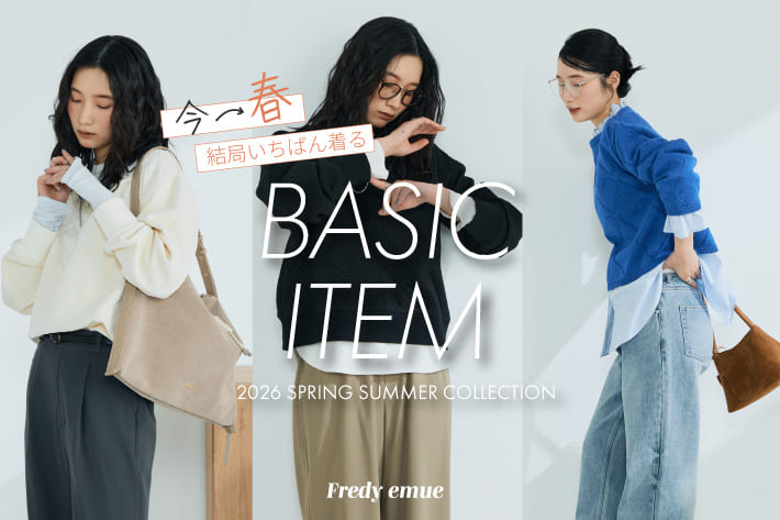 結局いちばん着る、今→春のベーシック