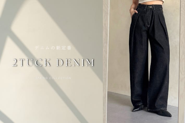 【デニムの新定番】2タックデニムを徹底解説！