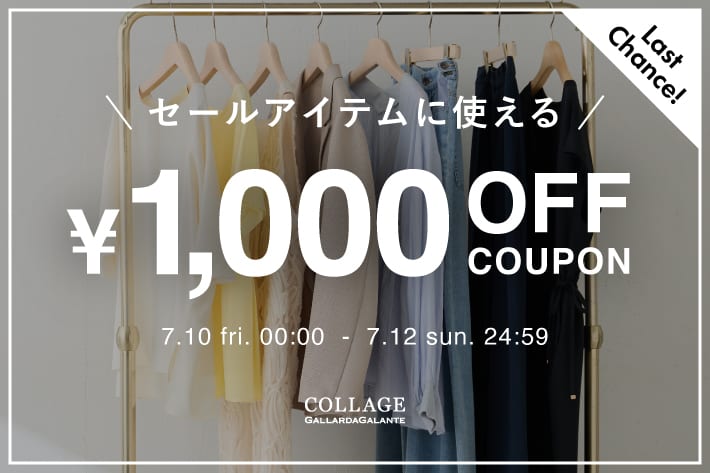 《本日最終日》SALEアイテムに使える1000円OFFクーポンキャンペーン