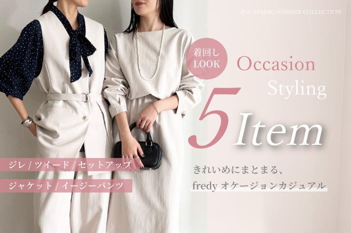きれいめにまとまる、fredyオケージョンカジュアル着回しLOOK