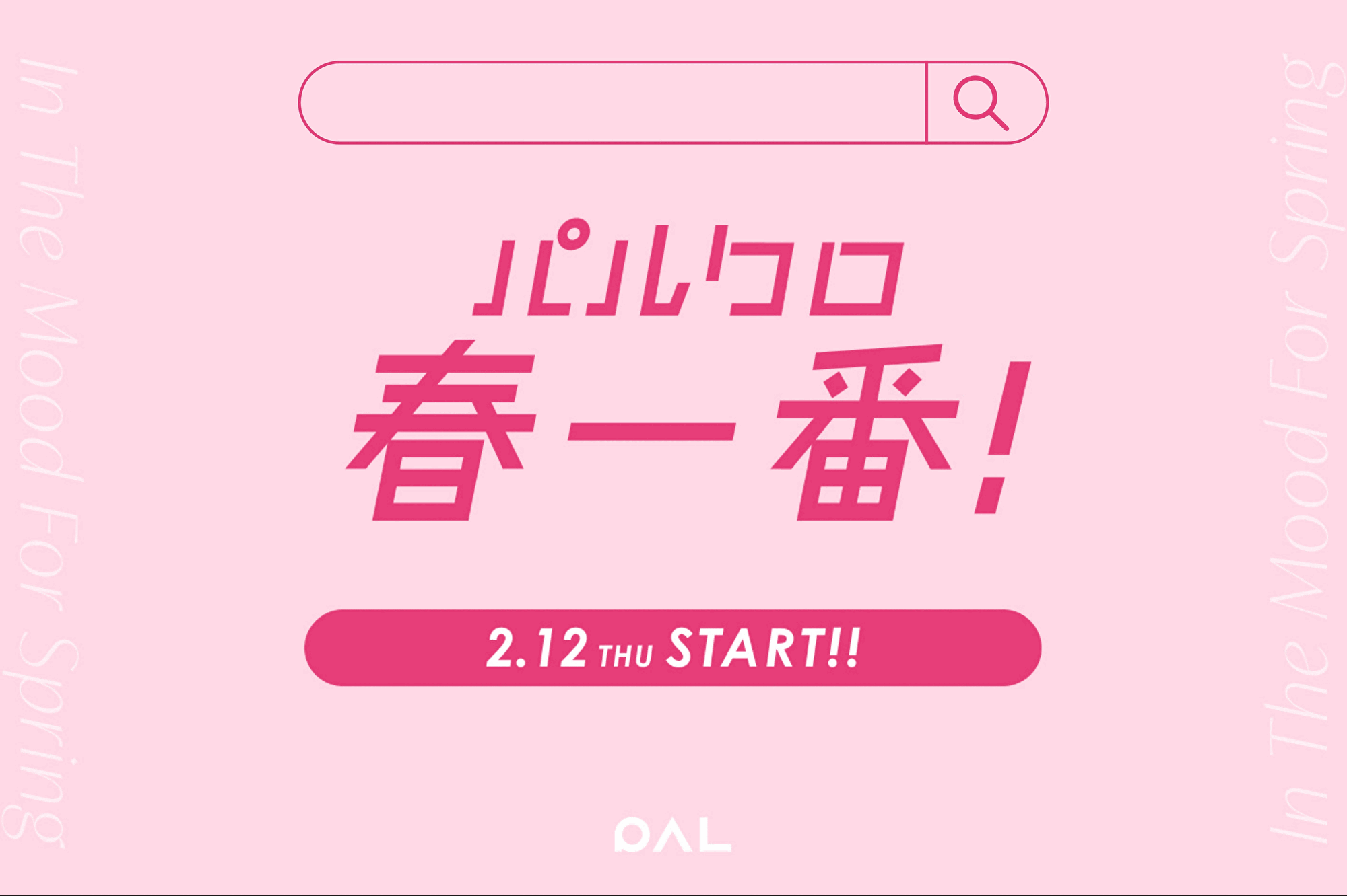 【2/12～2/25】パルクロ春一番開催！