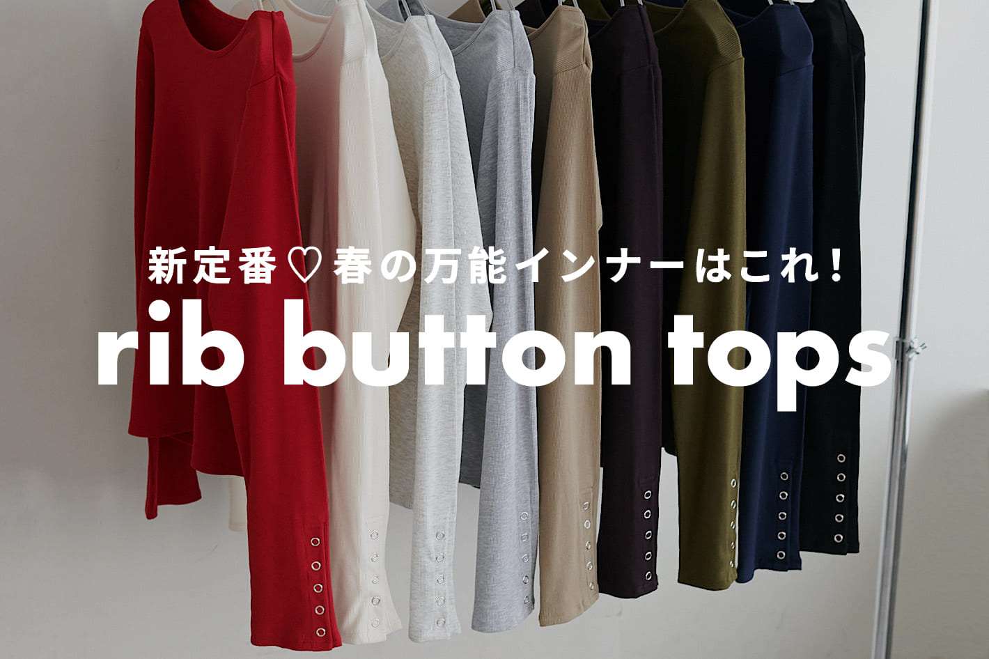 【新定番♡春の万能インナー】リブ袖口ボタンロングスリーブをCheck！