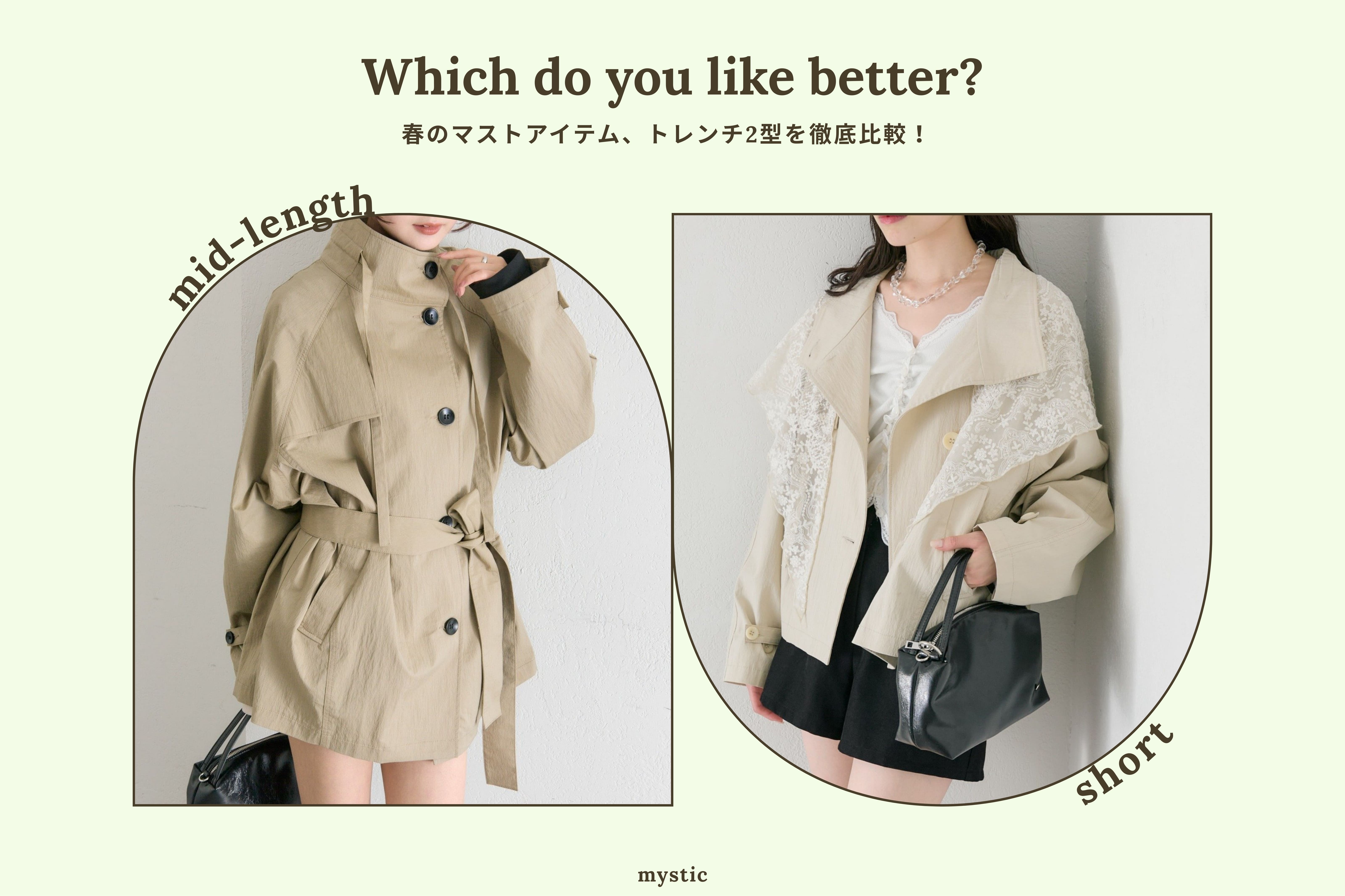 【春のマストアイテム！】ショートトレンチ、ミドルトレンチを徹底比較！