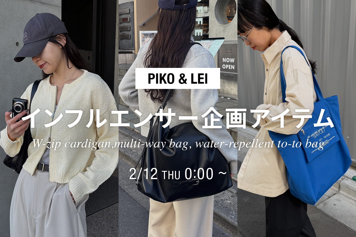 【2/12(木)00:00～】PIKO & LEI インフルエンサー企画アイテム
