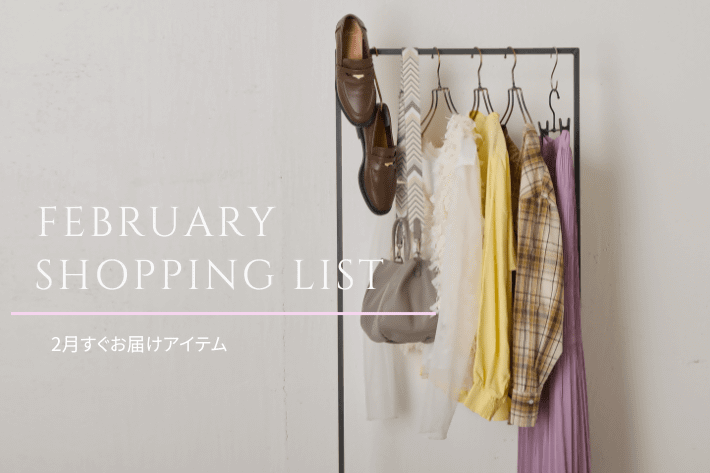 【すぐ届く！】2月のSHOPPING LIST