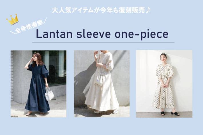 【お気に入り急上昇！】復刻のランタンワンピース販売！