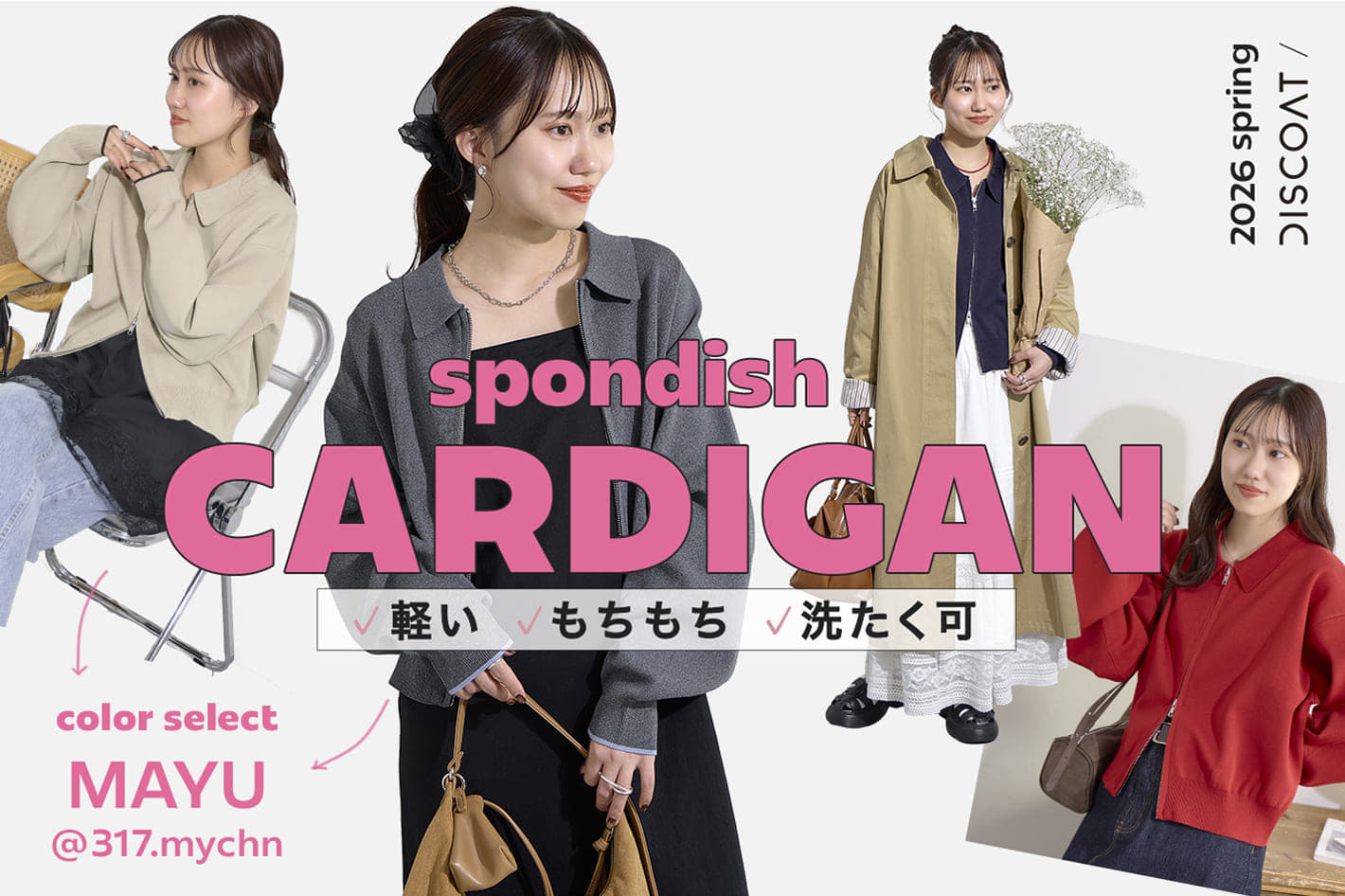 【着こなし 6 LOOK】この春のマストバイ♡スポンディッシュ衿付Wジップカーディガン《＠317.mychnカラーも✨》