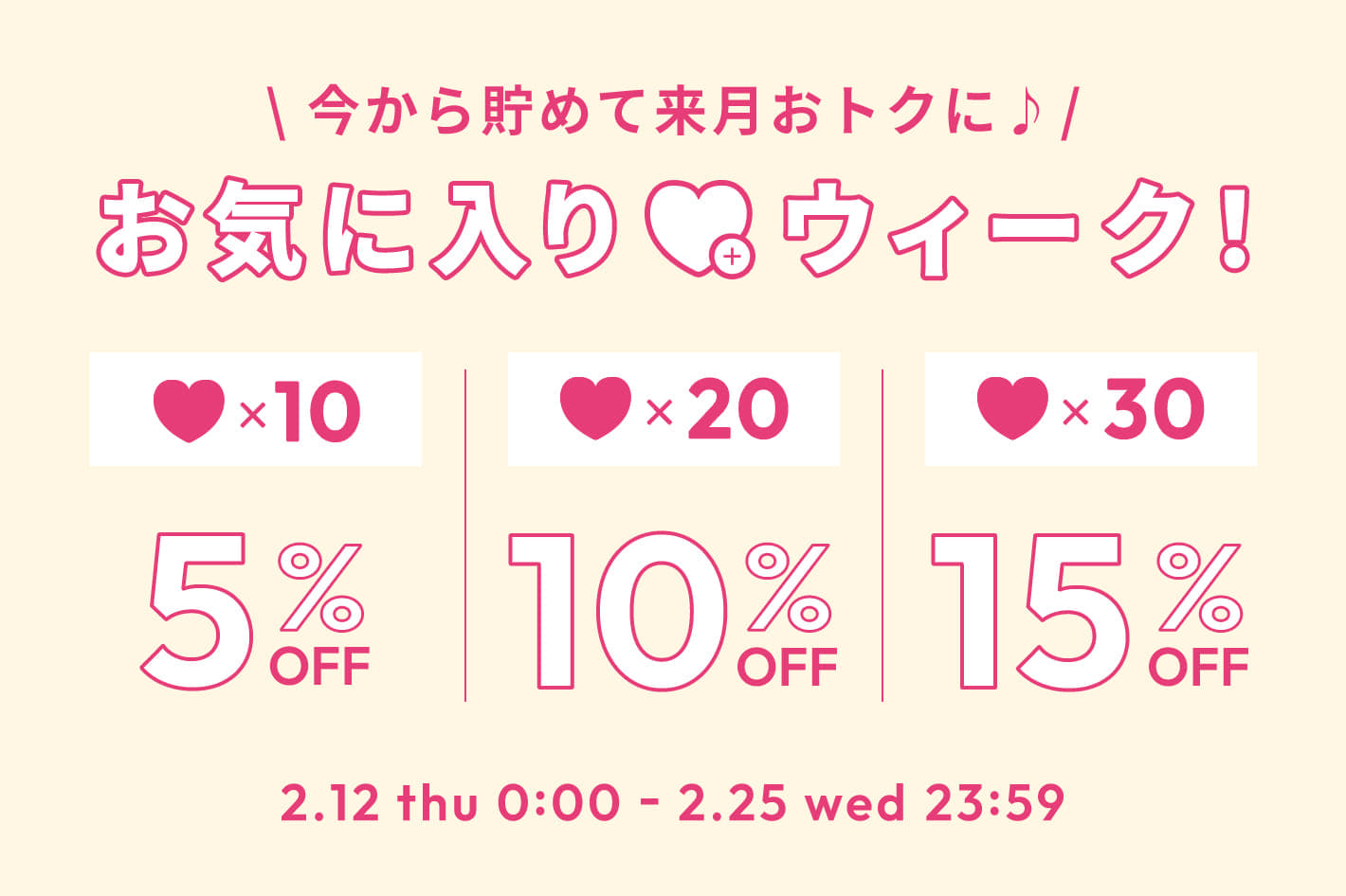 【最大15％OFF】今から貯めて来月おトクに！お気に入りウィーク♡