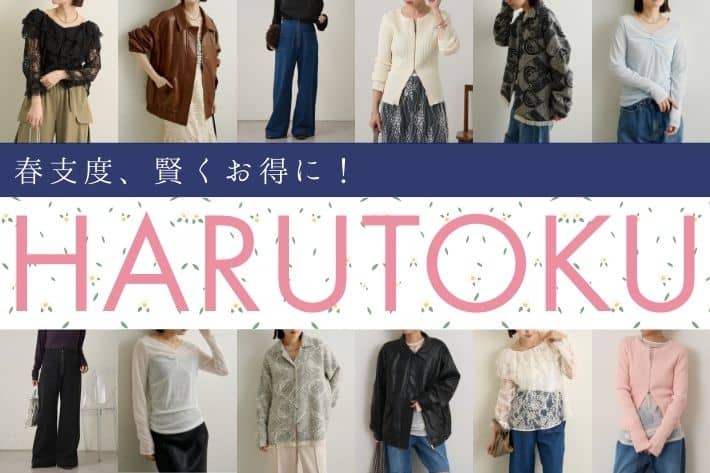 【春支度、賢くお得に！】HARUTOKU開催！