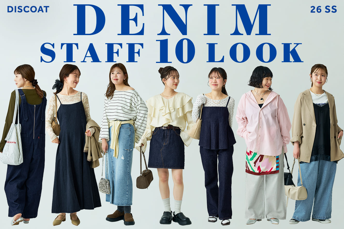 【STAFF 10 LOOK】DENIM 2026SS