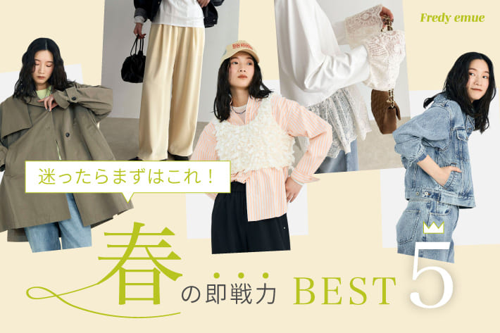 迷ったらまずはこれ!春の即戦力ベスト5