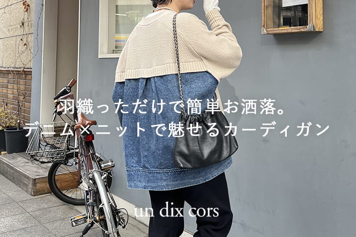羽織っただけで簡単お洒落。デニム×ニットで魅せるカーディガン