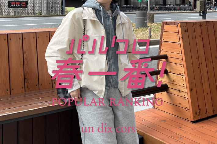 【パルクロ春一番!】人気アイテムランキング速報!