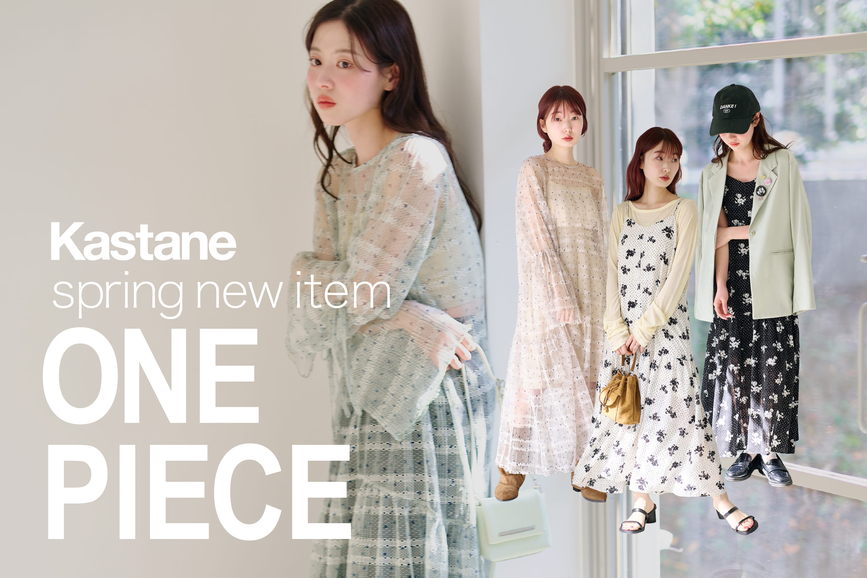 【今から長く着るならこれ！】Kastaneの春ワンピース