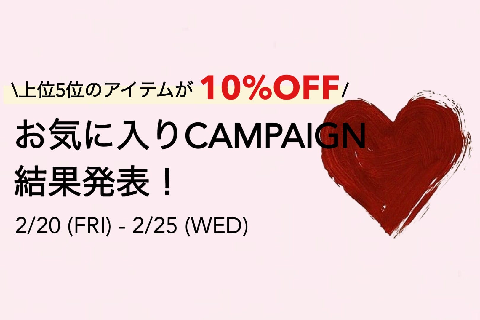 お気に入りキャンペーン結果発表！