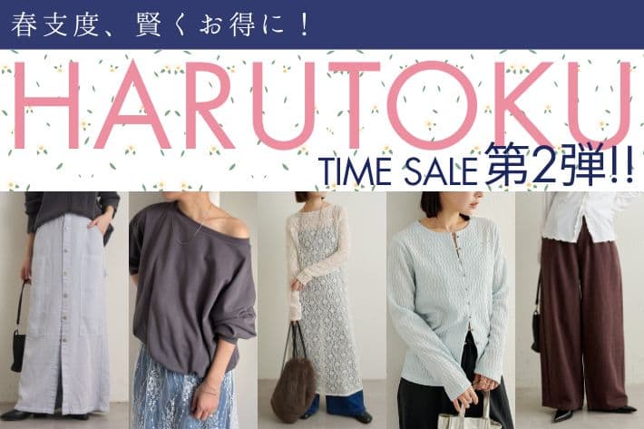 【春支度、賢くお得に！】HARUTOKUタイムセール第2弾開催！