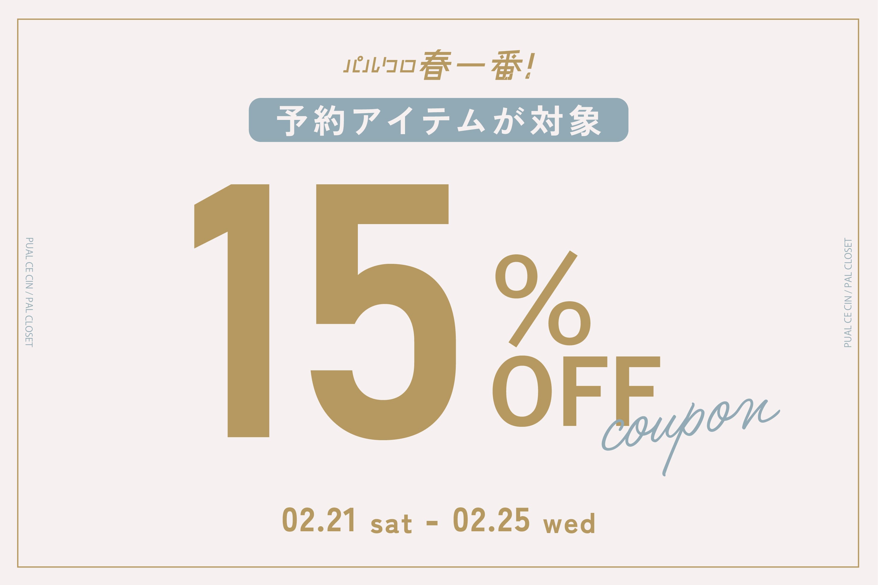 【予約アイテムに使える】15％OFFクーポンキャンペーン