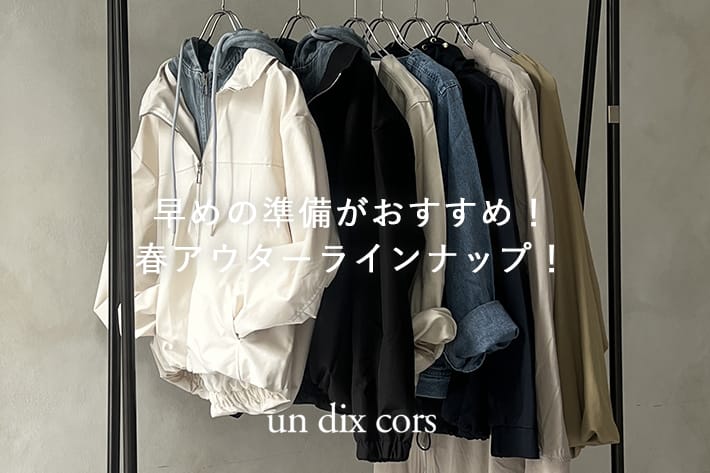 早めの準備がおすすめ！春アウターラインナップ！